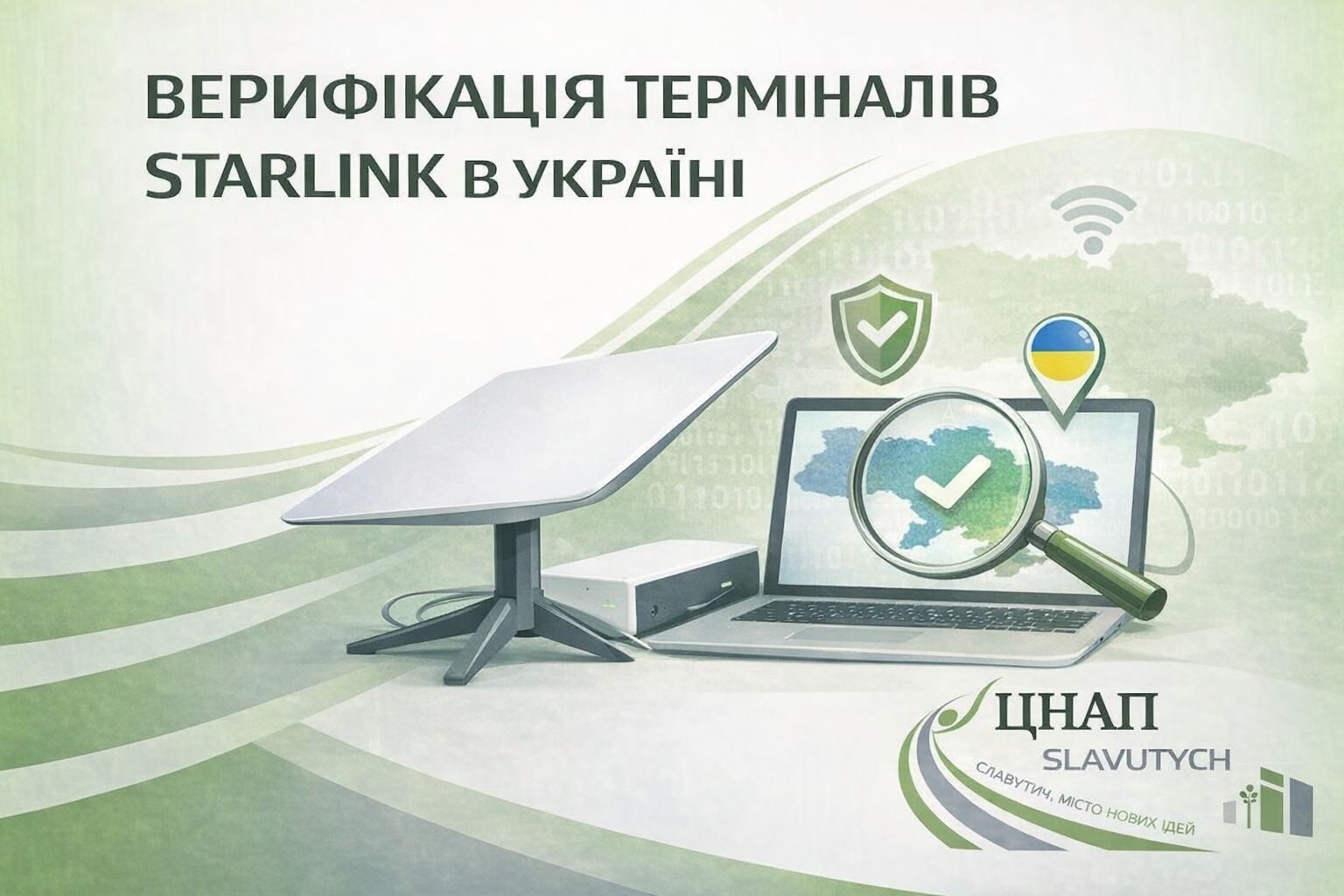 ЦНАП міста Славутича інформує про використання терміналів Starlink